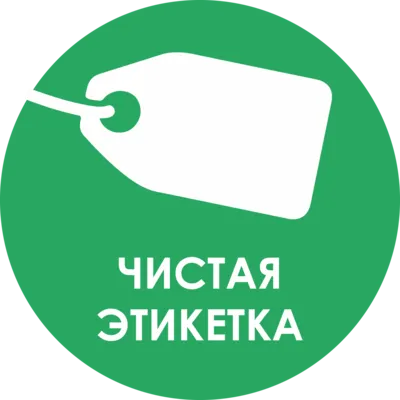Чистая этикетка